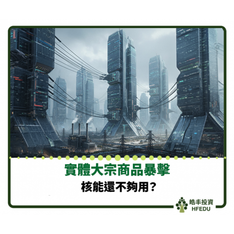 【核能還不夠用】
